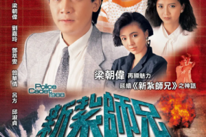 [1988][中国香港][TVB] 《新扎师兄1988》[54.79GB][百度云]