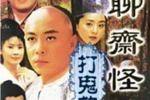 [1999][TVB][中国香港]《聊斋怪谈之打鬼救夫》[3.37GB][百度云]