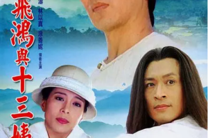 [1994][TVB][中国香港]《黄飞鸿与十三姨》[13.05GB][百度云]