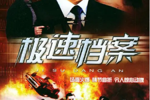 [2002][中国香港]《极速档案 》[8.55GB][百度云]