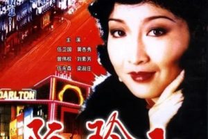 [1985][香港]《阮玲玉》[黄杏秀 / 伍卫国] [国粤中字][20集][29.08GB][百度网盘]