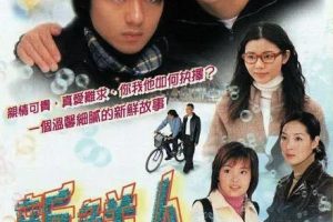 [2000][香港]《新鲜人》[林保怡 / 蒙嘉慧] [国粤中字][25集][20.19GB][百度网盘]