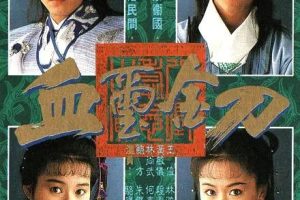 [1992][香港]《血玺金刀》[郑伊健 / 梁小冰] [国粤中字][20集][5.36GB][百度网盘]