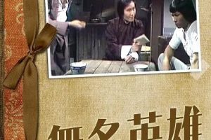 [1977][香港]《无名英雄》[周润发 / 黄元申][国粤中字][5集][4.18GB][百度网盘]