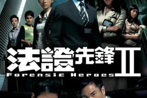 [2008][香港]《法证先锋2》[欧阳震华 / 林文龙][国粤中字][30集][23.71GB][百度网盘]