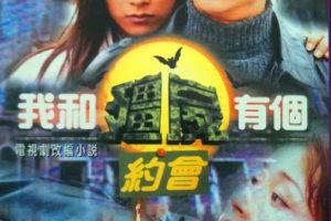 [1998][香港]《我和僵尸有个约会三部全》[尹天照 / 杨恭如][国粤中字][35集][170.64GB][百度网盘]