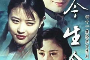 [1995][香港]《今生今世》[马景涛 / 岳跃利][国粤中字][41集][32.64GB][百度网盘]