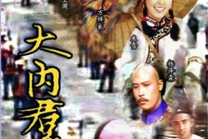 [1980][香港]《大内群英》[姜大卫 / 万梓良][国粤中字][57集][72.83GB][百度网盘]