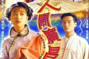 [1997][香港]《大闹广昌隆》[周海媚 / 林家栋][国粤中字][20集][16.38GB][百度网盘]