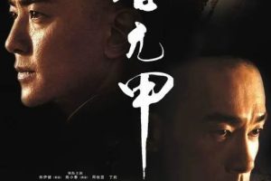 [2007][香港]《霍元甲》[郑伊健 / 陈小春][国粤中字][42集][54.88GB][百度网盘]