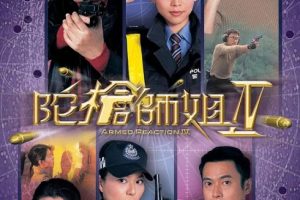 [2004][香港]《陀枪师姐4》[欧阳震华 / 蔡少芬][国粤中字][40集][31.40GB][百度网盘]