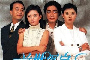 [1995][香港]《前世冤家》[曾华倩 / 汤镇宗][国粤中字][20集][16.51GB][百度网盘]