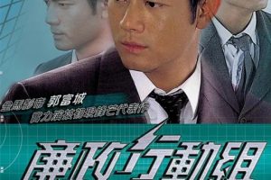 [1996][香港]《廉政行动组》[郭富城 / 朱茵][国粤中字][20集][17.82GB][百度网盘]