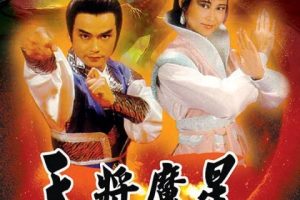 [1987][香港]《天将魔星》[林国雄 / 叶玉卿][国粤中字][25集][30.32GB][百度网盘]