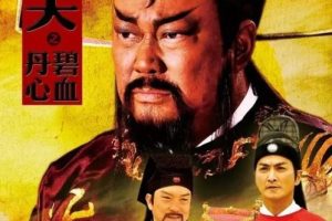 [2010][香港]《包青天之碧血丹心》[金超群 / 何家劲][国粤中字][40集][20GB][百度网盘]