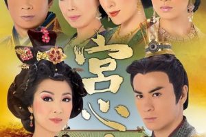 [2009][香港]《宫心计》[佘诗曼 / 杨茜尧][国粤中字][33集][36.24GB][百度网盘]