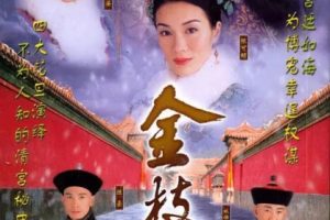 [2004][香港]《金枝欲孽》[邓萃雯 / 黎姿][30集][23.74GB][百度网盘]