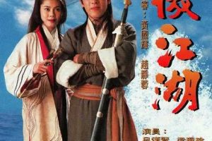 [1996][香港]《笑傲江湖》[吕颂贤 / 梁艺龄][国粤中字][43集][35.48GB][百度网盘]