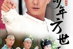 [1999][香港]《少年英雄方世玉》[张卫健 / 恬妞][国粤中字][40集][15.24GB][百度网盘]