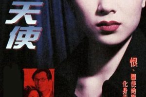 [1996][香港]《地狱天使》[张可颐 / 陈启泰][国粤中字][20集][17.65GB][百度网盘]