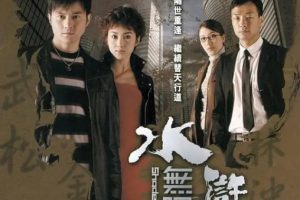 [2004][香港]《水浒无间道》[张智霖 / 黎姿][国粤中字][25集][19.96GB][百度网盘]