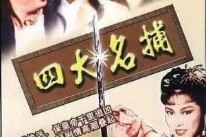 [1984][香港]《四大名捕》[董骠 / 梁小龙][国粤中字][20集][37.94GB][百度网盘]