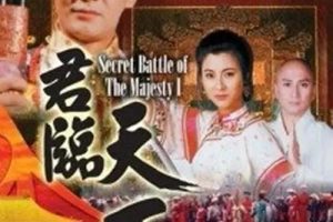 [1994][香港]《君临天下之九王夺位》[江华 / 汤镇业][国粤中字][20集][8.86GB][百度网盘]