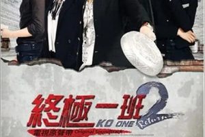 [2012][香港]《终极一班2》[汪东城 / 曾沛慈][国粤中字][30集][11.51GB][百度网盘]