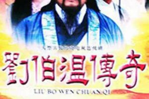 [1992][香港]《刘伯温传奇》[张复建 / 游安顺][国粤中字][40集][74.37GB][百度网盘]