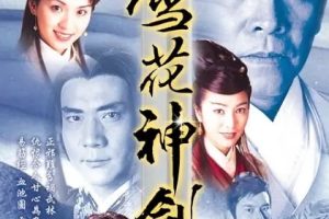 [1997][香港]《雪花神剑》[杨恭如 / 陈炜][国粤中字][40集][48.14GB][百度网盘]