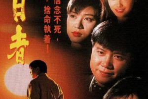 [1993][香港]《龙兄鼠弟》[万梓良 / 张卫健][国粤中字][30集][25GB][百度网盘]