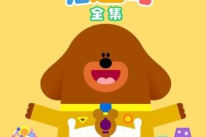 [英语动画]《嗨道奇》[英文字幕][共20集第四季][607.88MB][百度网盘]