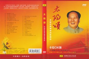 [DVD音乐专辑碟][群星 – 太阳颂 中国经典领袖颂歌精选 卡拉OK][KTV] [DVD ISO][4.22G]][百度网盘]