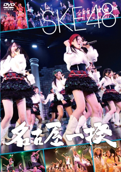 [DVD日本演唱会][SKE48 Nagoya Ikki~2009.12.25 at Zepp Nagoya][2DVD ISO][11GB][百度网盘]