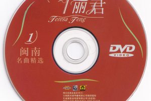 [DVD音乐专辑碟][邓丽君 – 闽南名曲精选 卡拉OK][KTV][DVD ISO][3.95G][百度网盘]