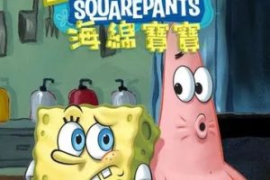 [英语动画]《海绵宝宝SpongeBob SquarePants Season 2》[英文字幕][共20集第二季][2.74GB][百度网盘]