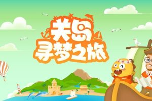 [英语动画]《关岛寻梦之旅》[英文字幕][共11集][911MB][百度网盘]
