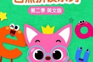[英语动画]《碰碰狐 英语自然拼读儿歌》[英文字幕][共27集第二季][1.3GB][百度网盘]