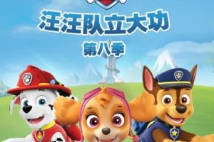 [英语动画]《汪汪队立大功》[英文字幕][共25集第八季][17.2GB][百度网盘]