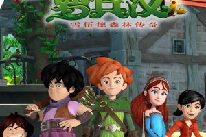 [英语动画]《小侠盗罗宾汉》[英文字幕][共52集][7GB][百度网盘]