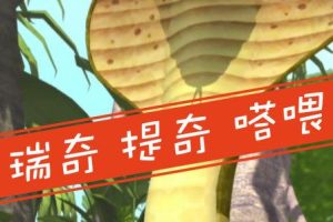 [英语动画]《瑞奇 提奇 塔喂 Rikki-Tikki-Tavi》[英文字幕][共13集][1.33GB][百度网盘]