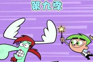 [英语动画]《趣怪守护仙 The Fairly OddParent》[英文字幕][共13集第9季][1.91GB][百度网盘]