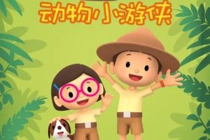 动画片《动物小游侠 Leo The Wildlife Ranger》[儿童教育][中文版60集第一季][2.79GB][百度网盘]