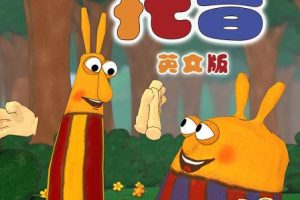 动画片《提普和托普 TIP TOP》[儿童教育][中文版52集][1.54GB][百度网盘]