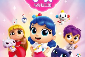 动画片《True and the Rainbow Kingdom 小真与彩虹王国》[儿童教育][英文版10集第一季][3.73GB][百度网盘]