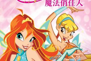 动画片《魔法俏佳人衍生剧：奇幻仙灵哇世界》[儿童教育][英文版13集第一季][4.32GB][百度网盘]