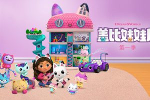 动画片《盖比的娃娃屋 Gabby Dollhoue》[儿童教育][英文版10集第一季][8.46GB][百度网盘]