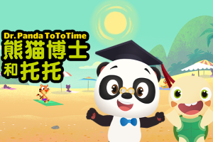动画片《熊猫博士和托托》[儿童教育][英文版50集][795.17MB][百度网盘]