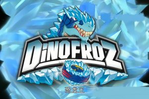 动画片《恐龙王 DinoFRoz》[儿童教育][英文版26集第一季][5.58GB][百度网盘]