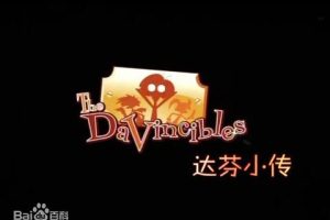 动画片《达芬小传 The Davincible》[儿童教育][英文版52集][2.3GB][百度网盘]